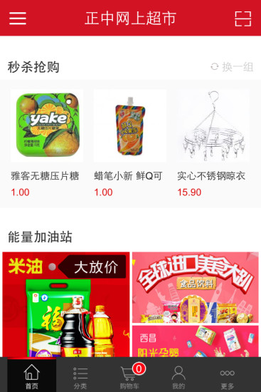 正中網上超市app