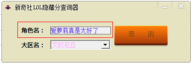新奇社LOL隱藏分查詢(xún)器