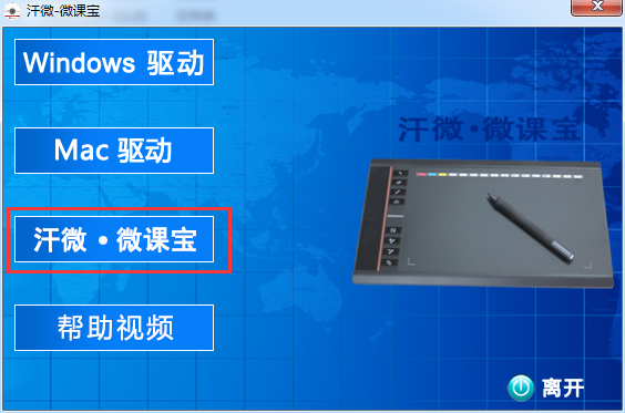 汗微微課寶手寫板驅動